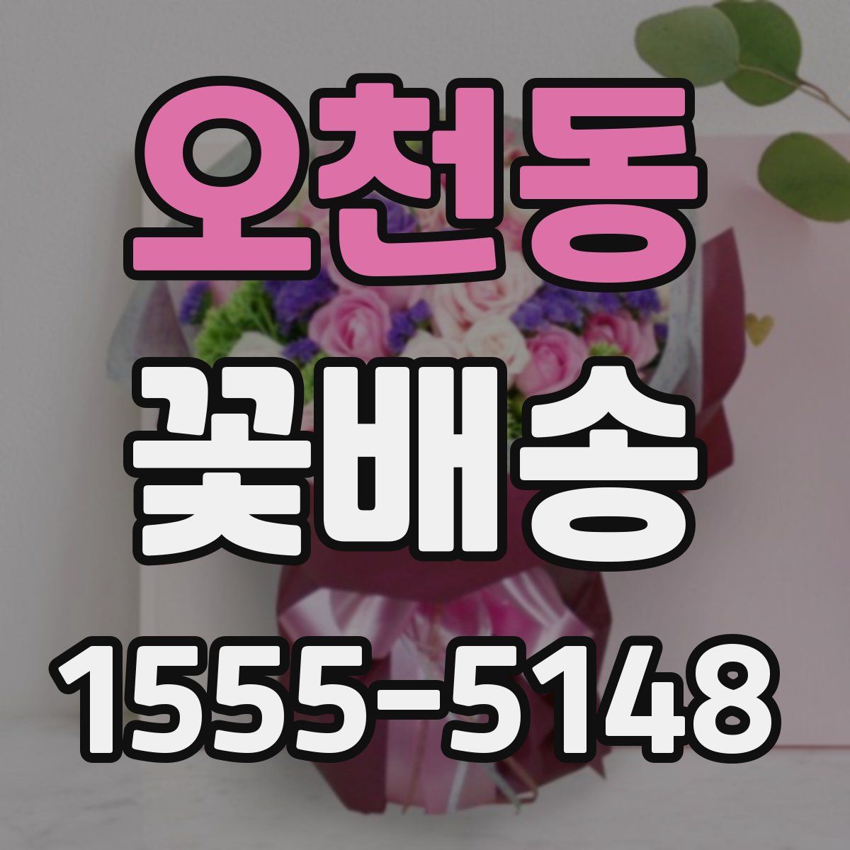 오천동 꽃배송