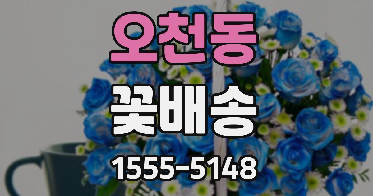 오천동 꽃배송