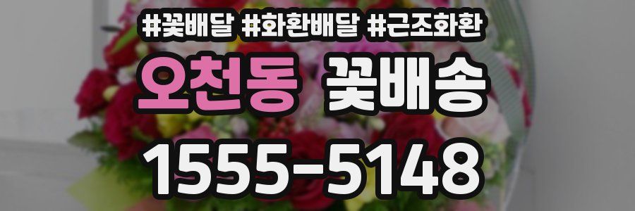 오천동 꽃배송