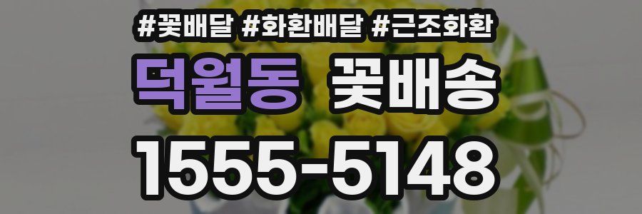 덕월동 꽃배송
