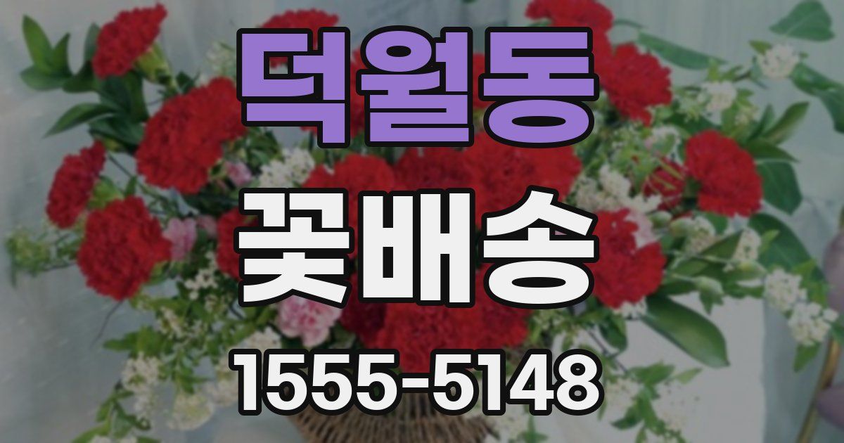 덕월동 꽃배송