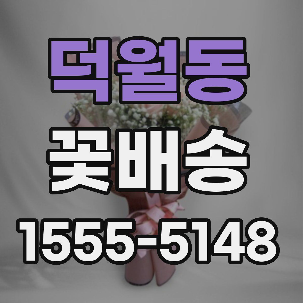덕월동 꽃배송