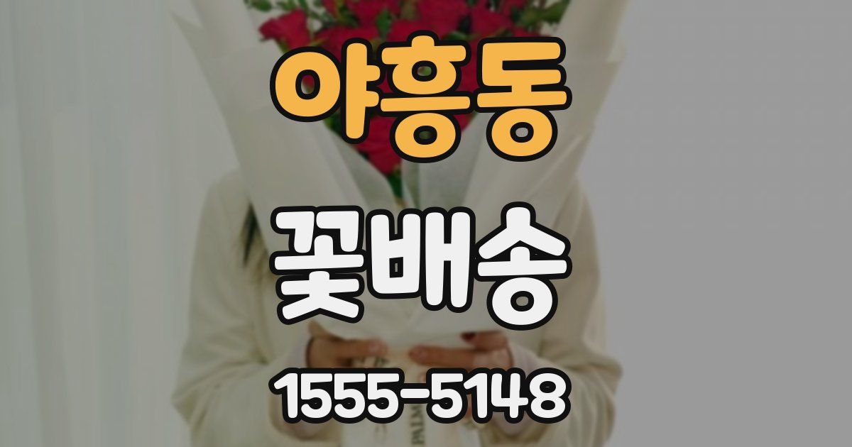 야흥동 꽃배송