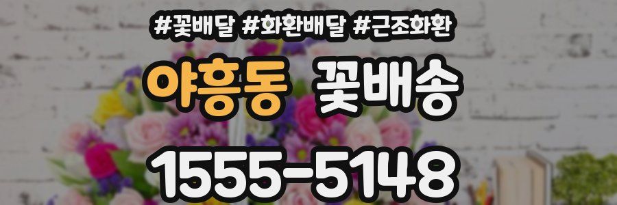 야흥동 꽃배송