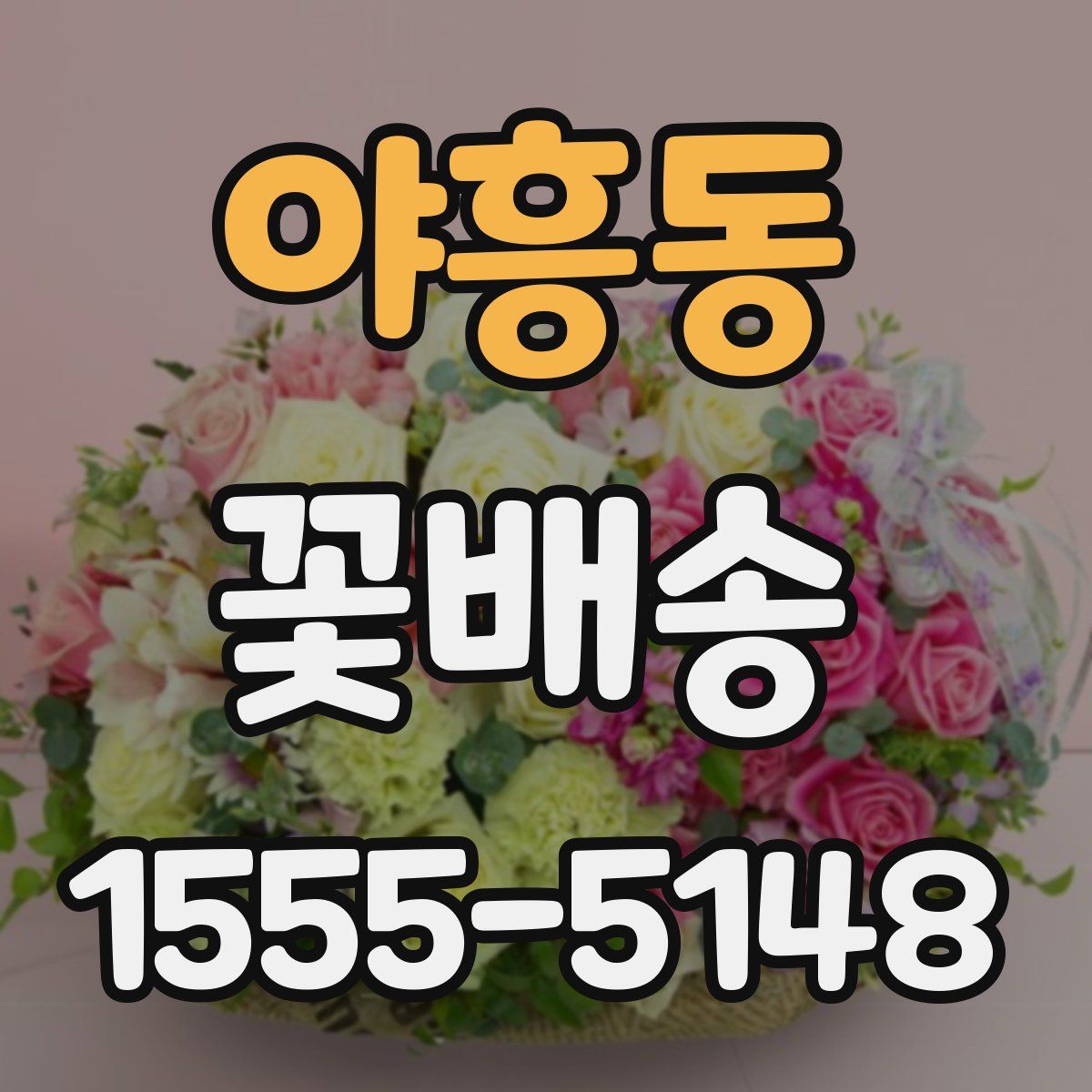 야흥동 꽃배송