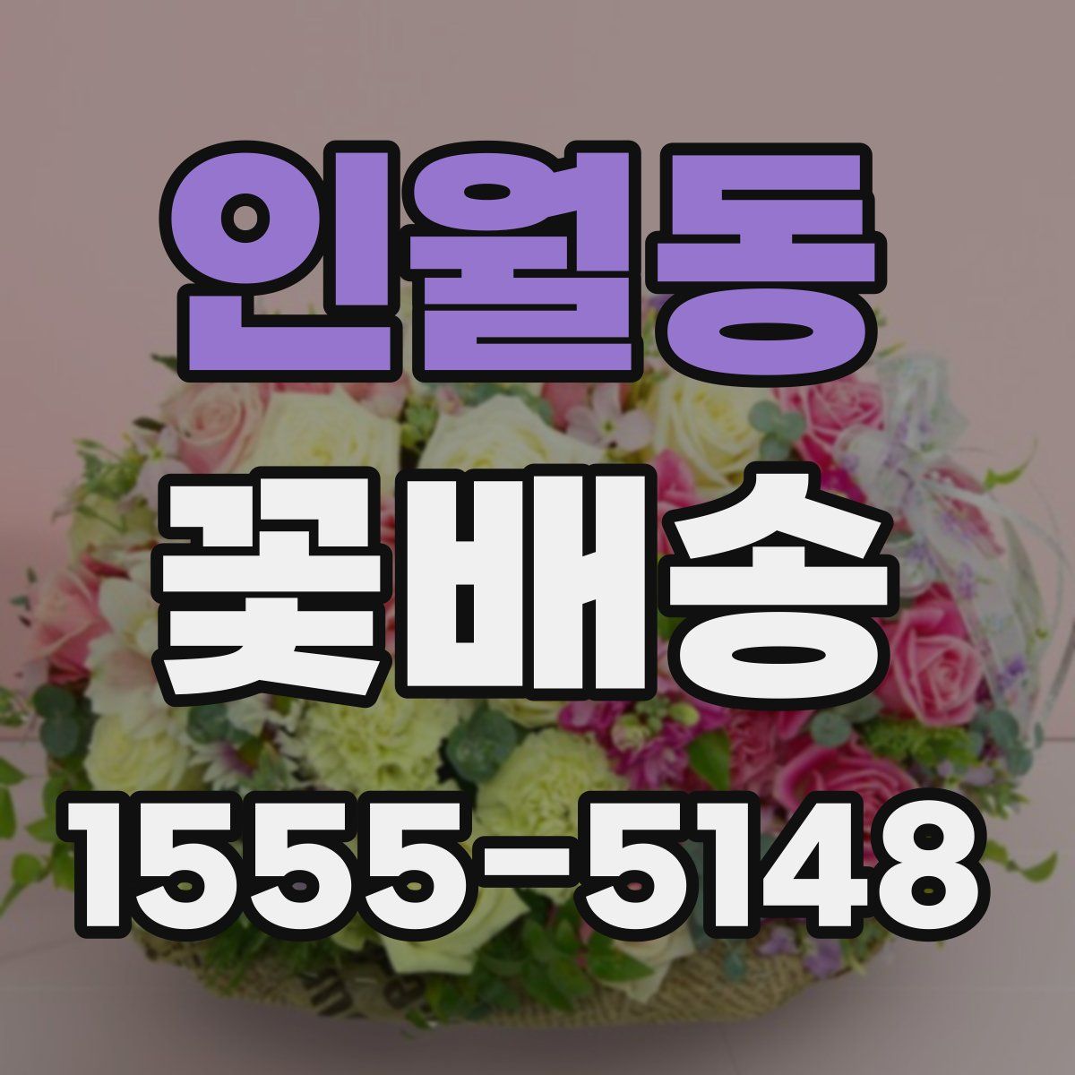 인월동 꽃배송