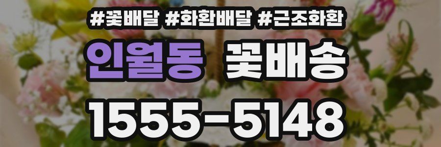 인월동 꽃배송