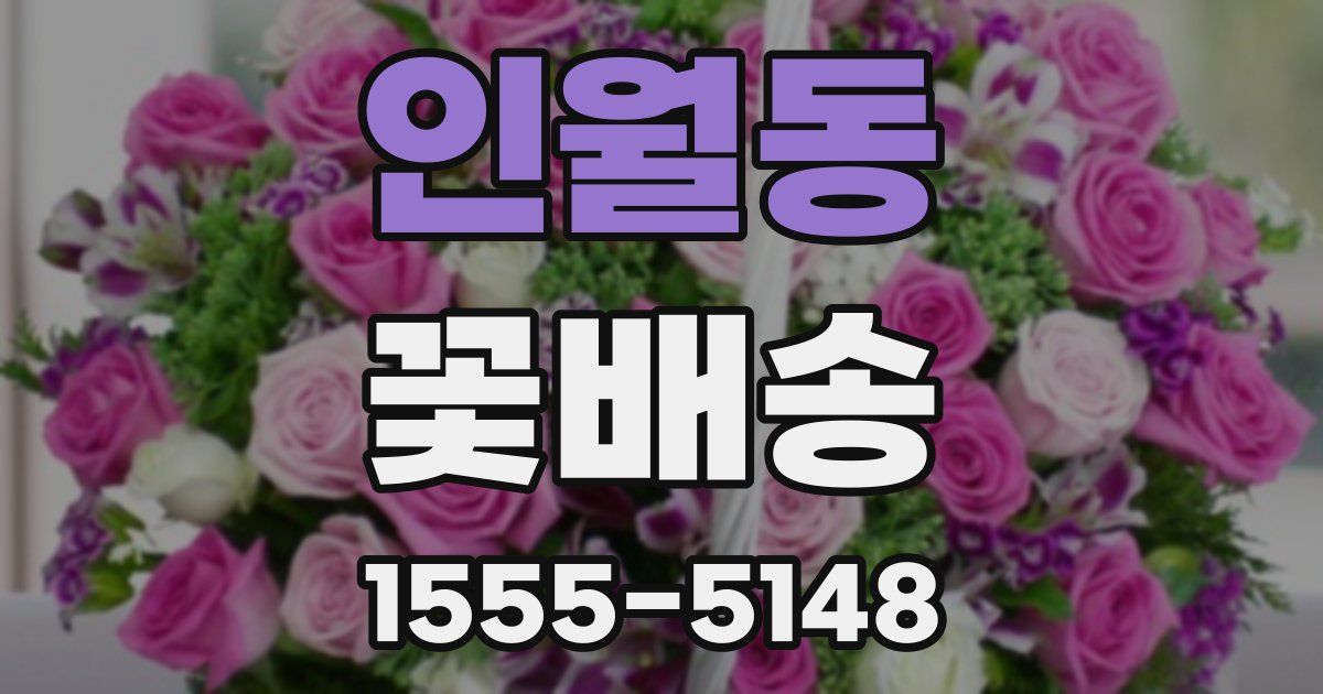 인월동 꽃배송