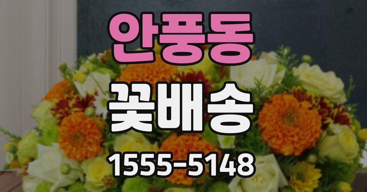 안풍동 꽃배송