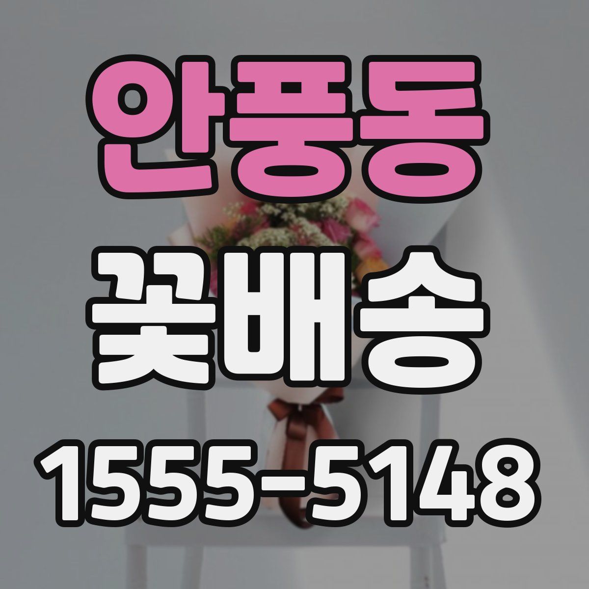 안풍동 꽃배송