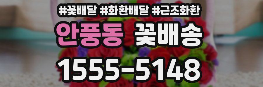 안풍동 꽃배송