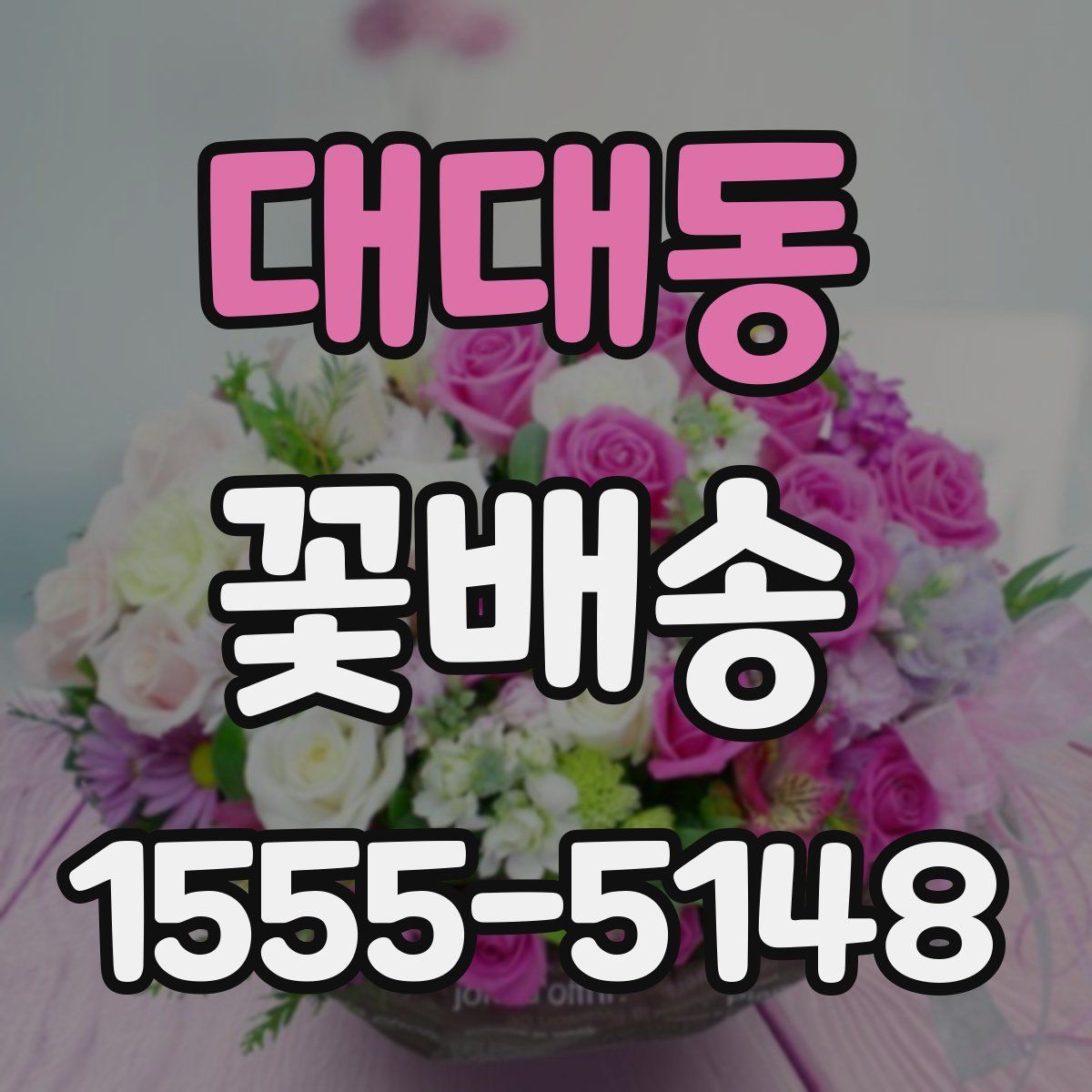 대대동 꽃배송