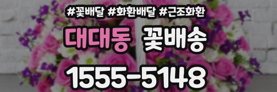 대대동 꽃배송