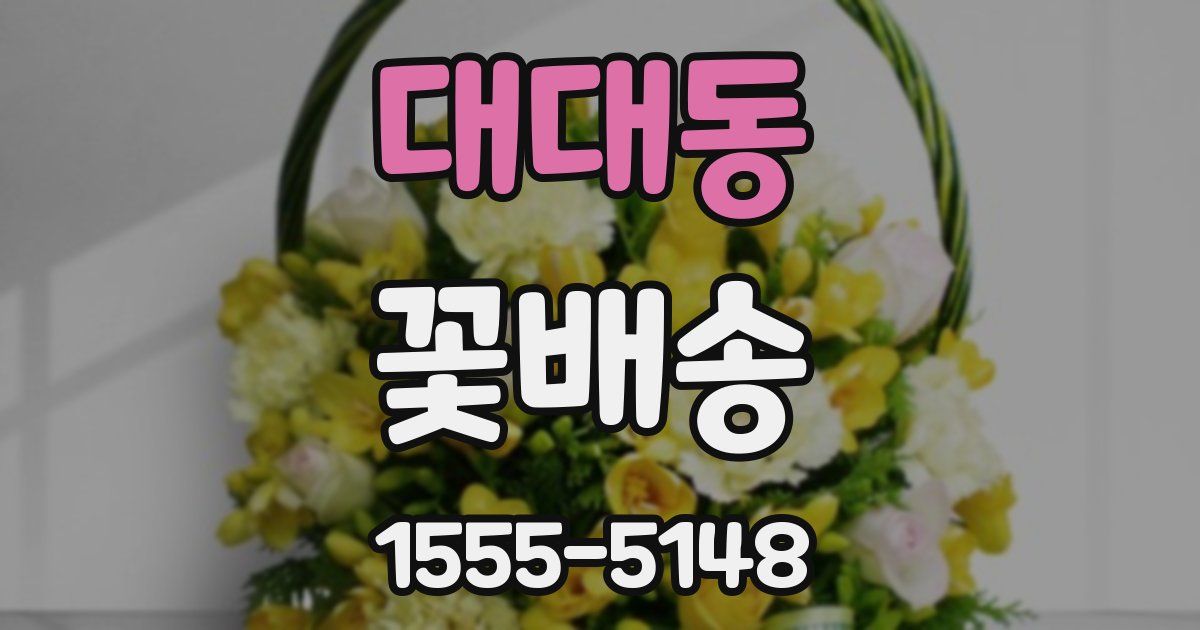 대대동 꽃배송