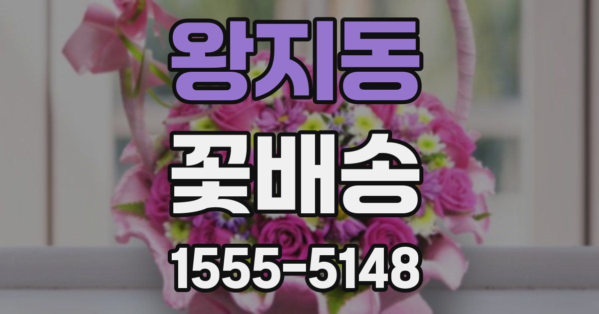 왕지동 꽃배송