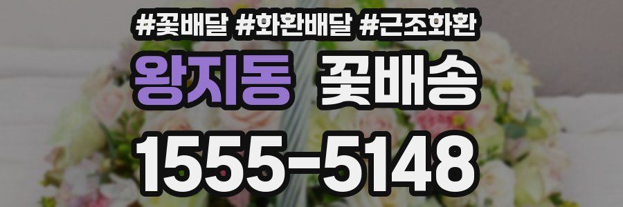 왕지동 꽃배송