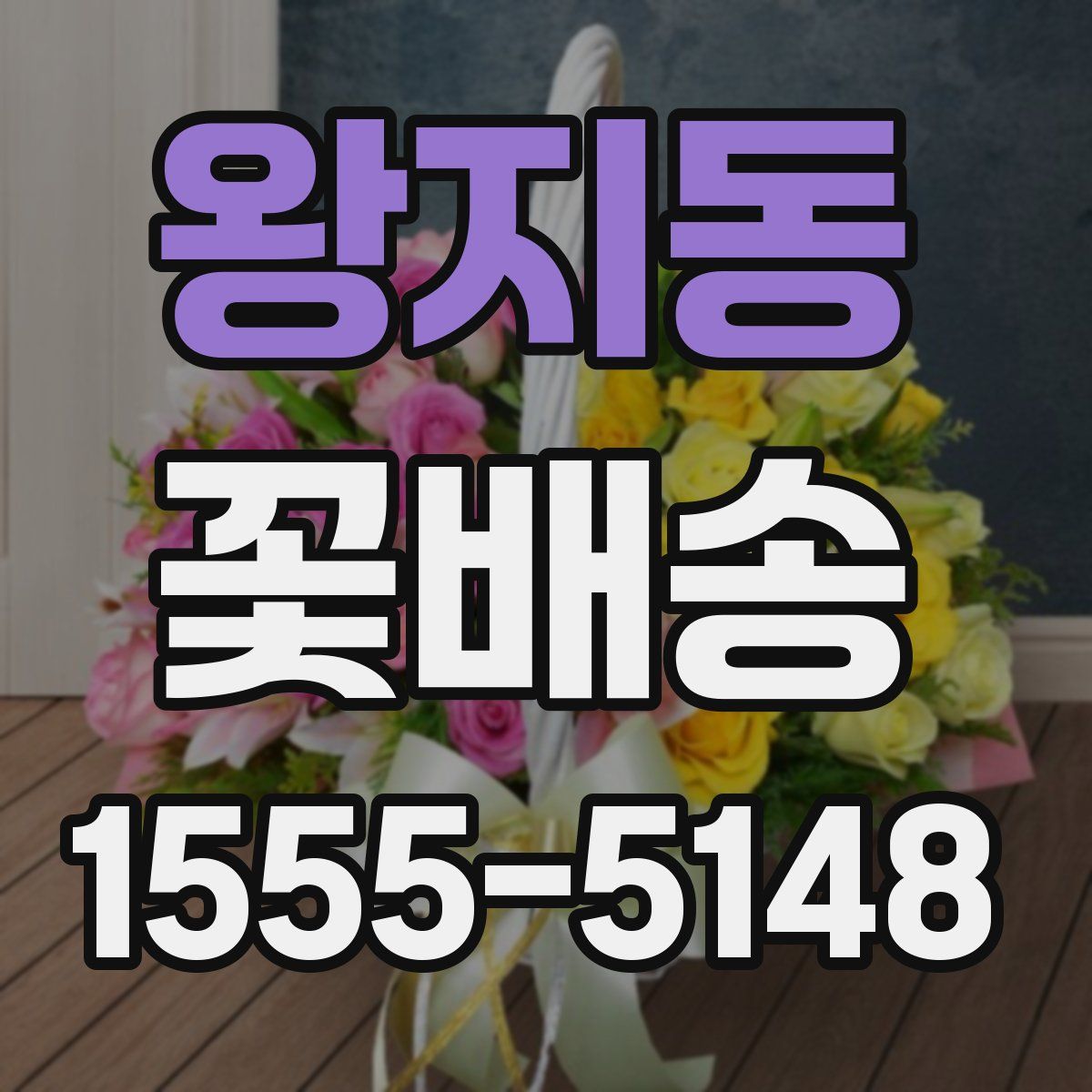 왕지동 꽃배송