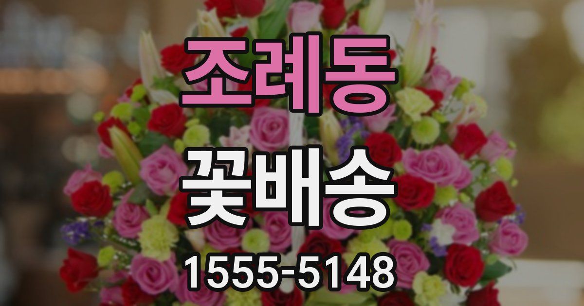 조례동 꽃배송