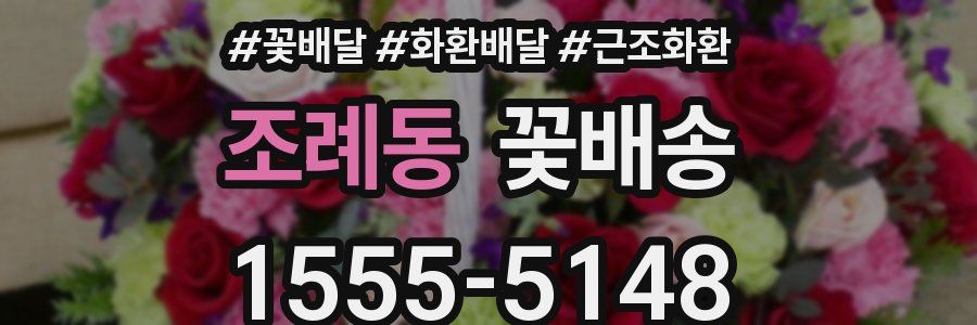 조례동 꽃배송