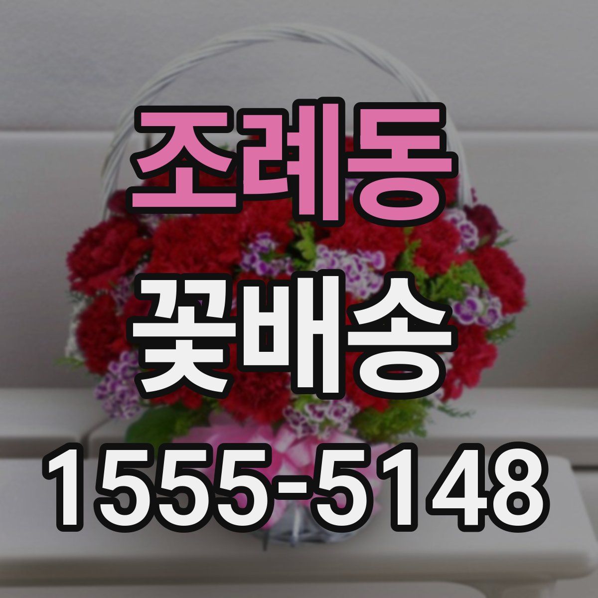 조례동 꽃배송