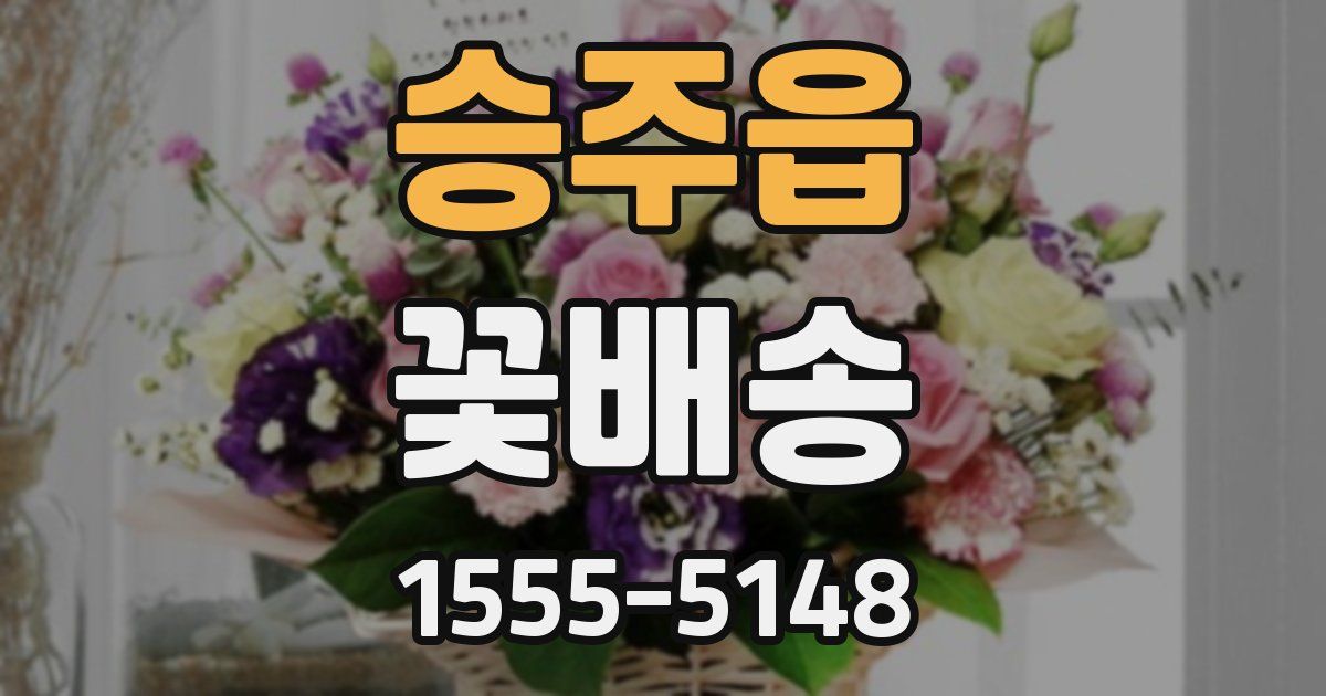승주읍 꽃배송