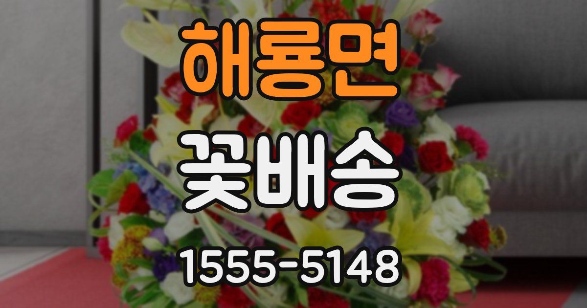 해룡면 꽃배송
