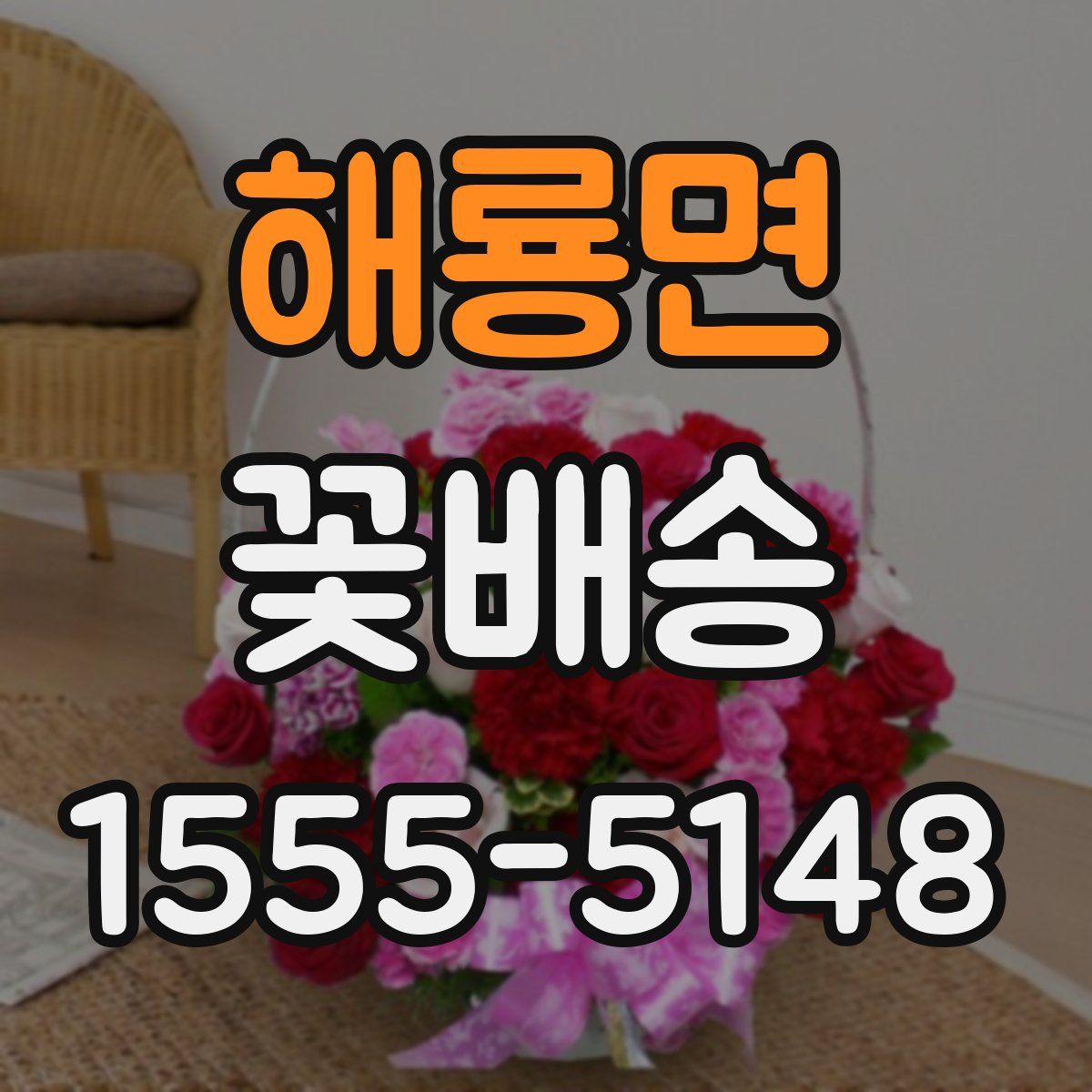 해룡면 꽃배송