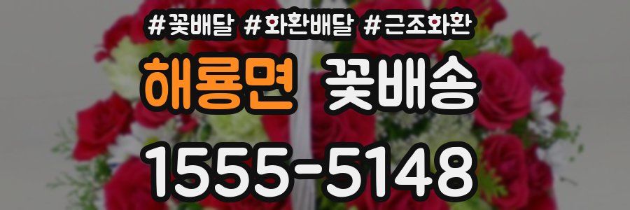 해룡면 꽃배송