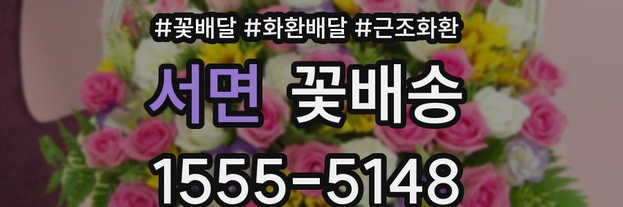서면 꽃배송