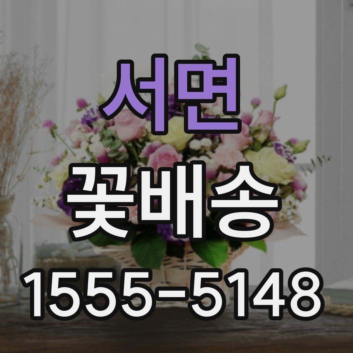 서면 꽃배송