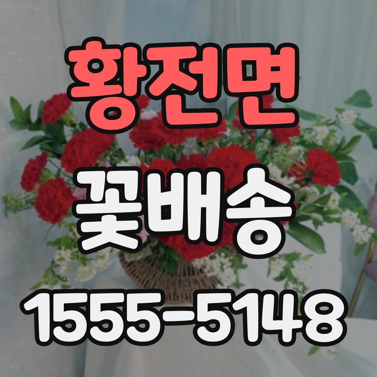 황전면 꽃배송