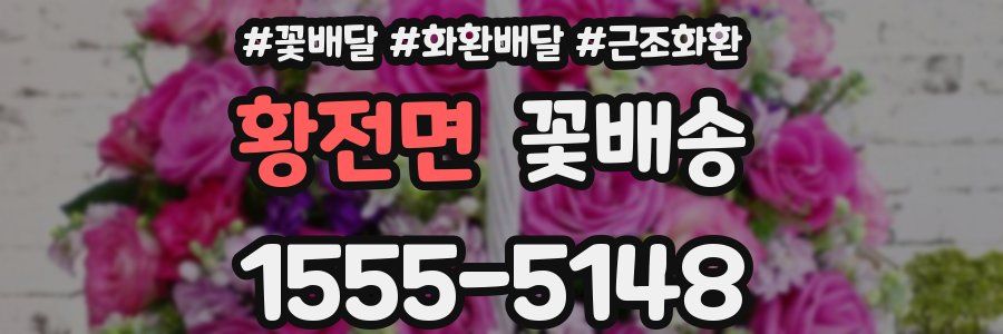 황전면 꽃배송