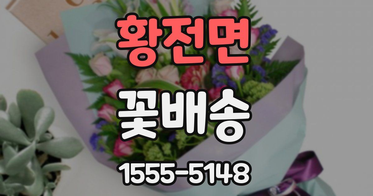 황전면 꽃배송