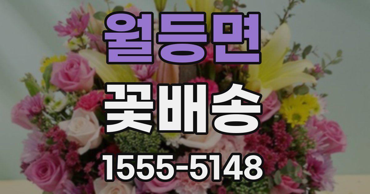 월등면 꽃배송
