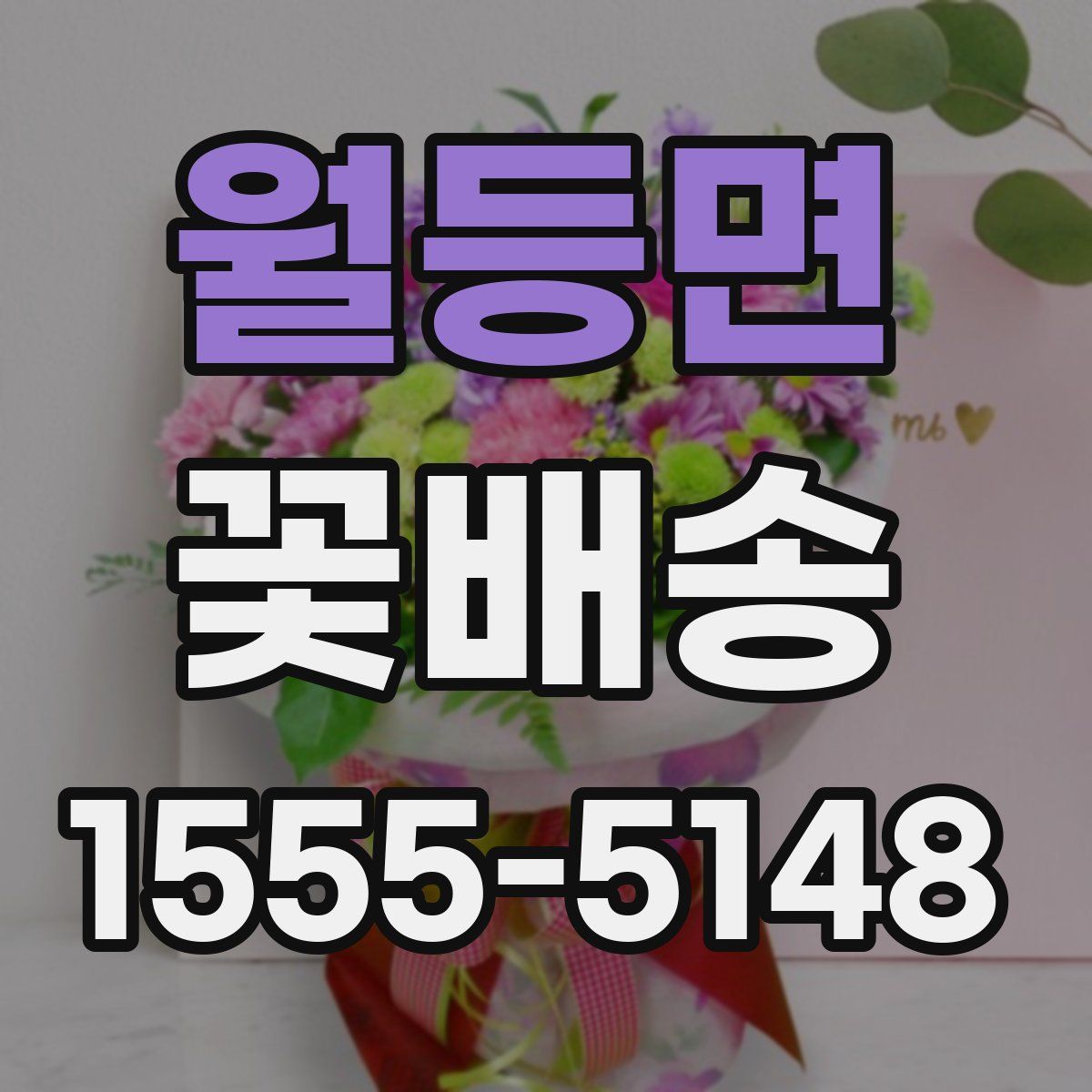 월등면 꽃배송