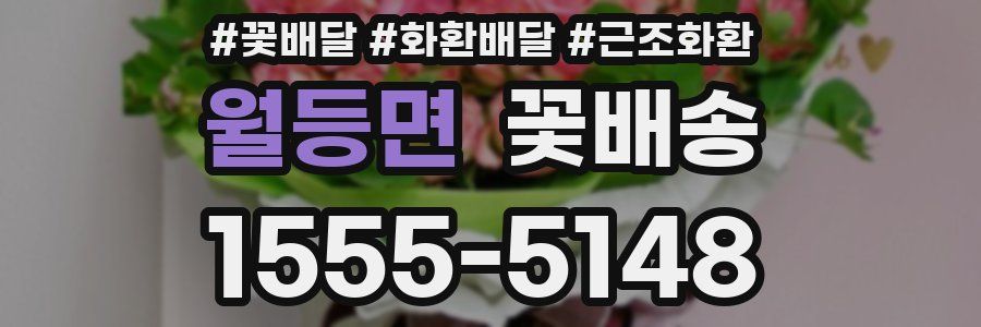 월등면 꽃배송