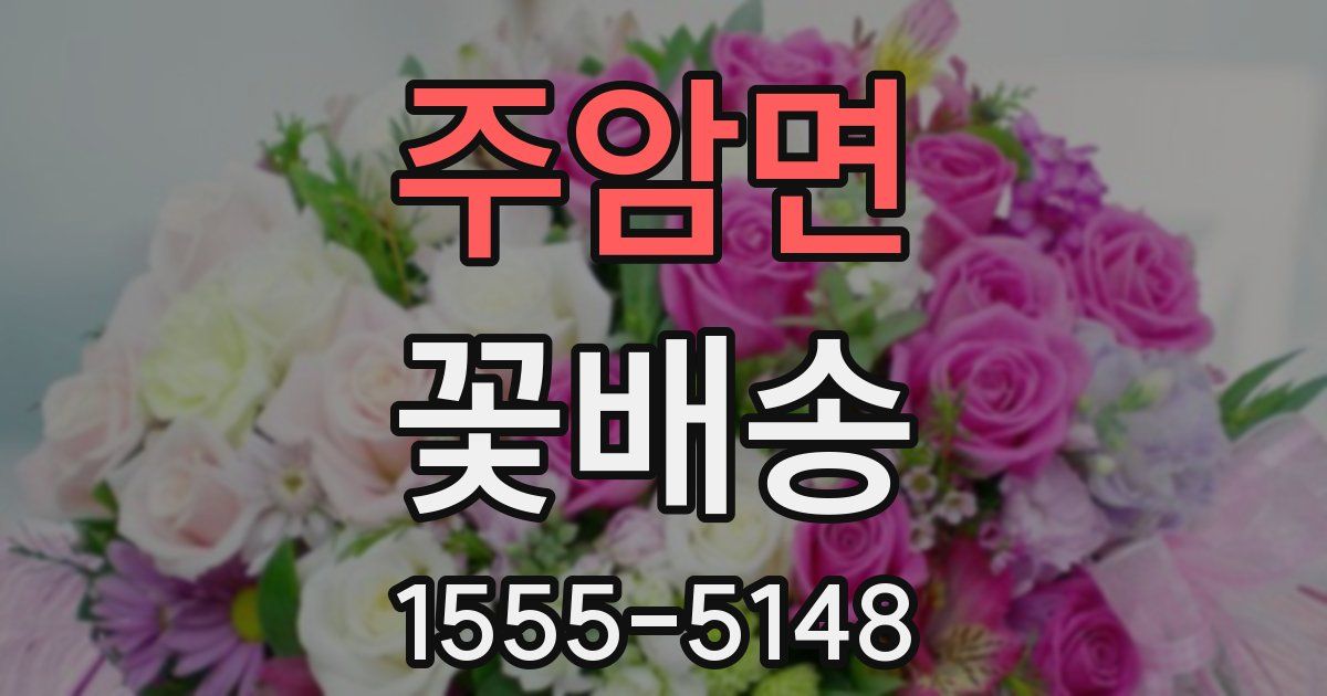 주암면 꽃배송
