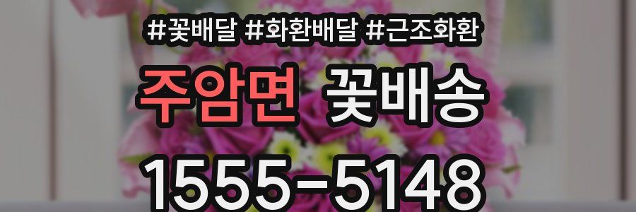 주암면 꽃배송