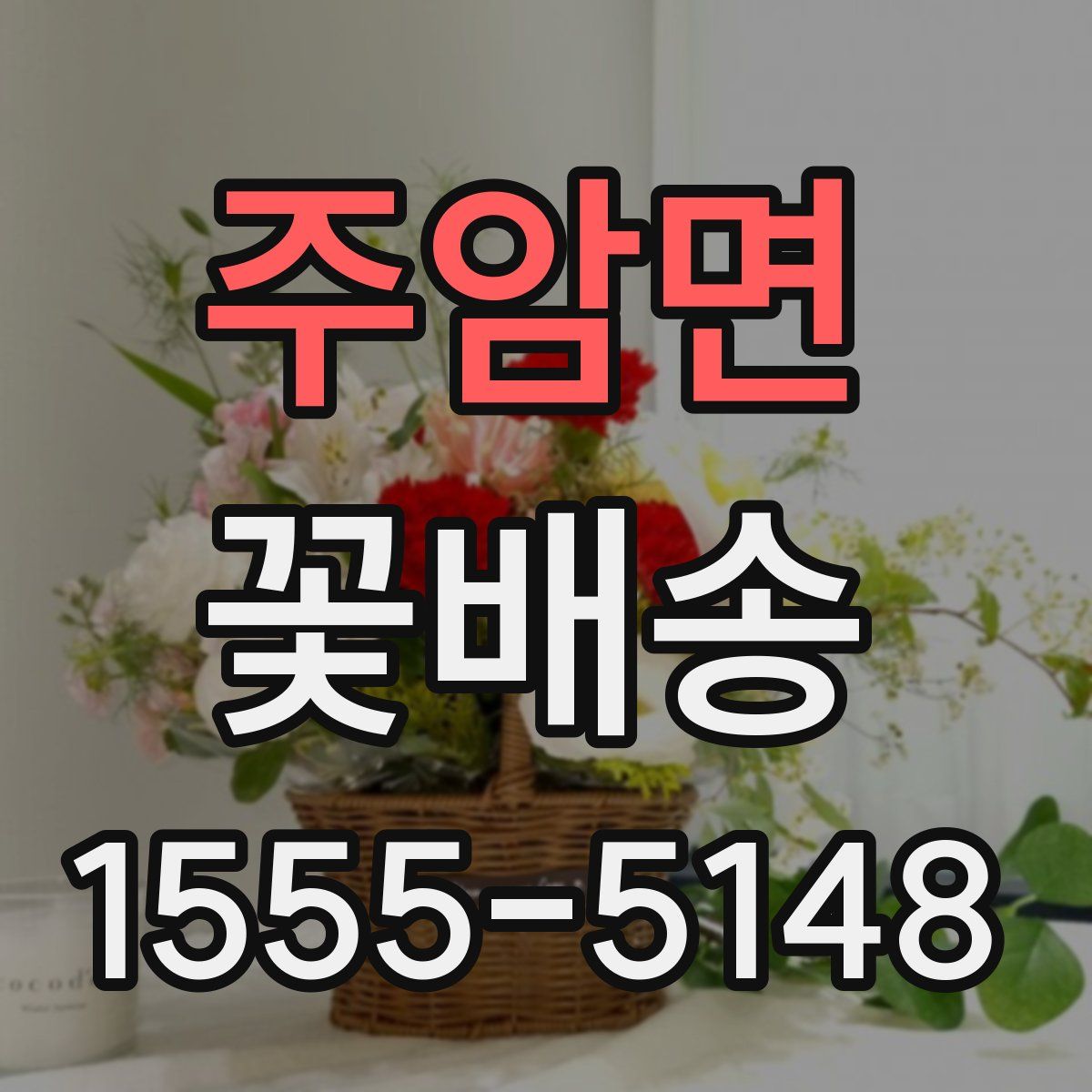 주암면 꽃배송