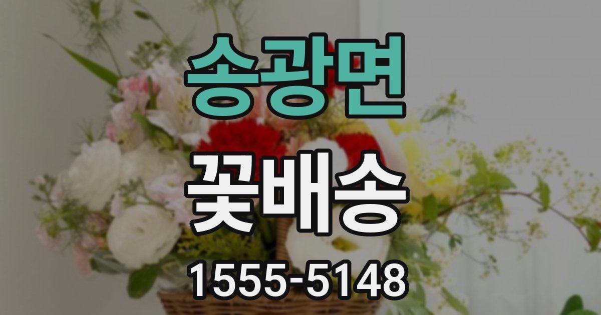 송광면 꽃배송