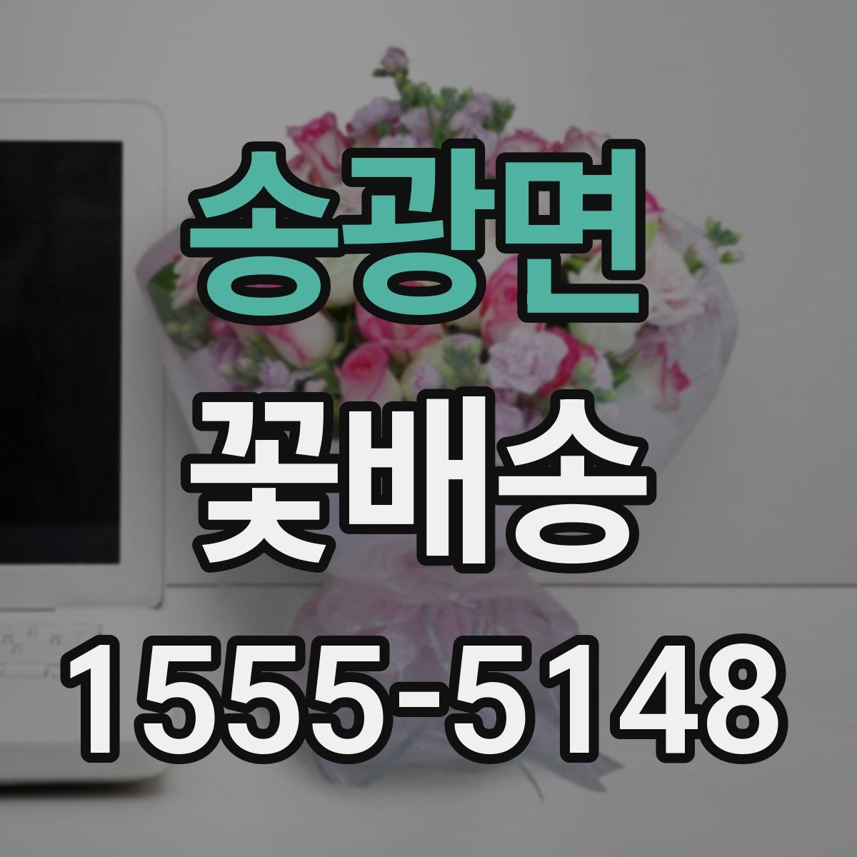 송광면 꽃배송