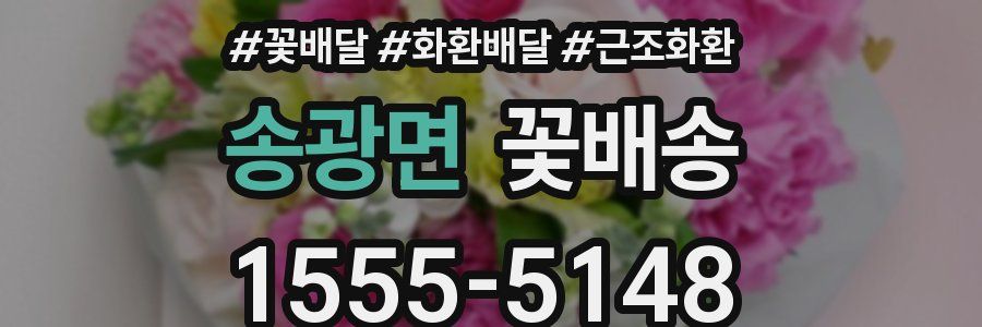 송광면 꽃배송