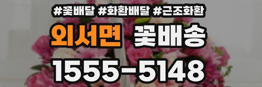 외서면 꽃배송