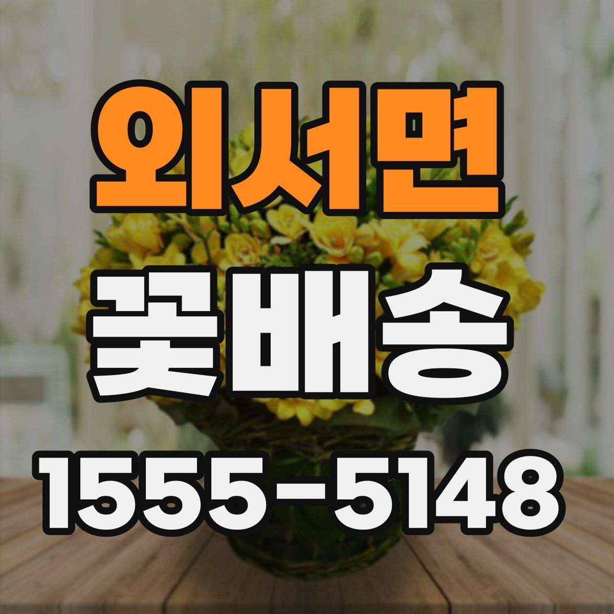외서면 꽃배송