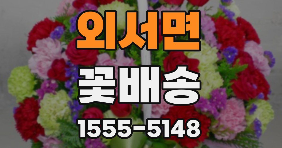 외서면 꽃배송