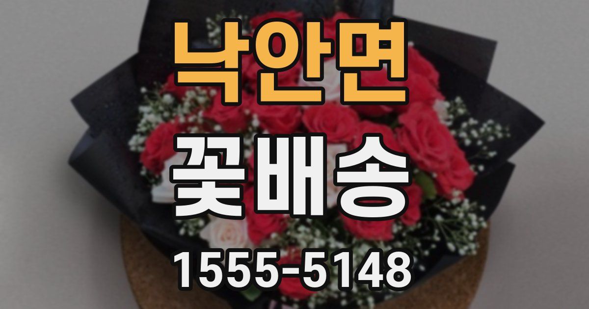 낙안면 꽃배송
