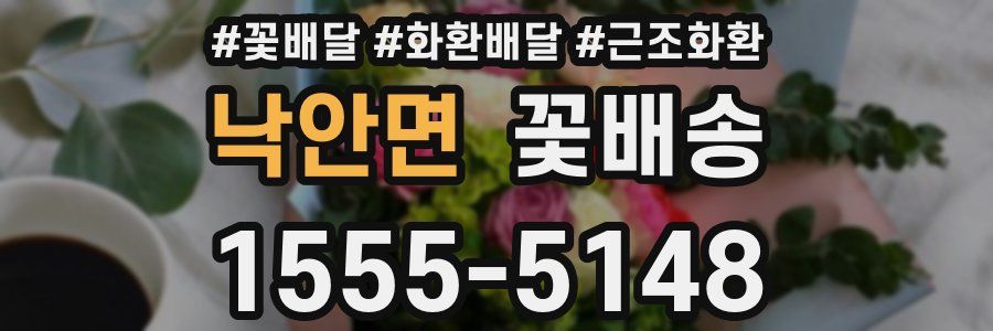 낙안면 꽃배송