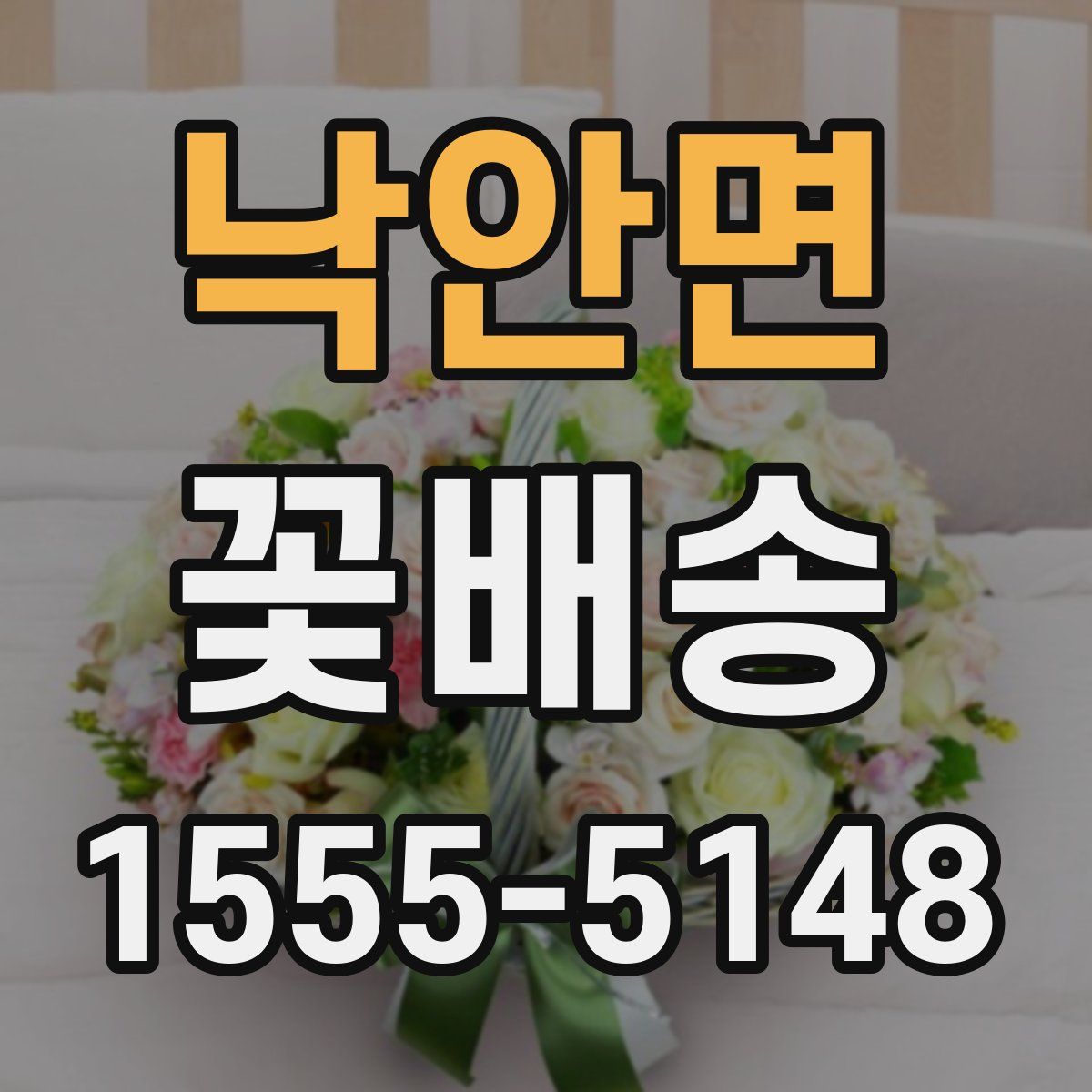 낙안면 꽃배송