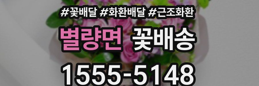 별량면 꽃배송