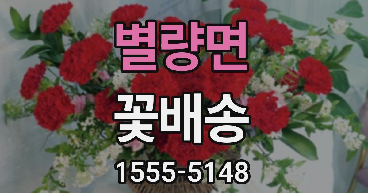 별량면 꽃배송